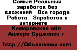 Самый Реальный заработок без вложений - Все города Работа » Заработок в интернете   . Кемеровская обл.,Анжеро-Судженск г.